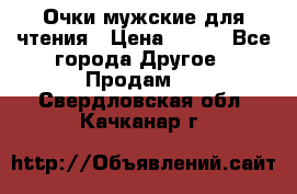 Очки мужские для чтения › Цена ­ 184 - Все города Другое » Продам   . Свердловская обл.,Качканар г.